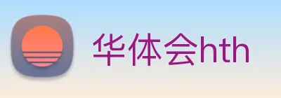 华体会hth Logo